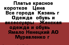 Платье красное короткое › Цена ­ 1 200 - Все города, Казань г. Одежда, обувь и аксессуары » Женская одежда и обувь   . Ямало-Ненецкий АО,Муравленко г.